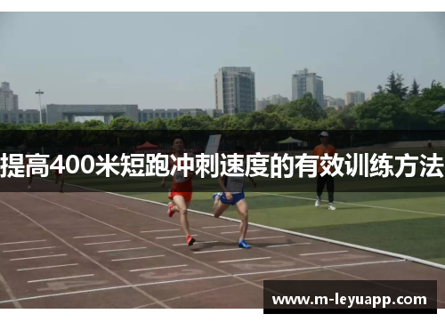 提高400米短跑冲刺速度的有效训练方法