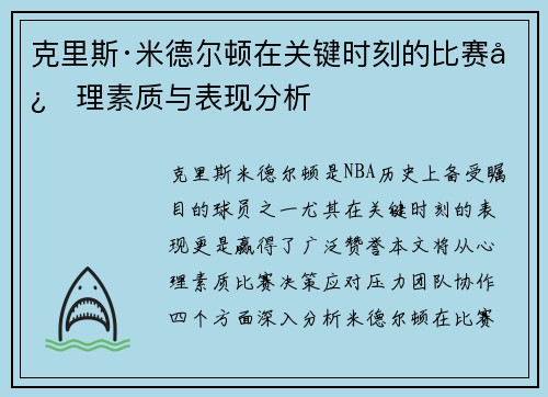 克里斯·米德尔顿在关键时刻的比赛心理素质与表现分析