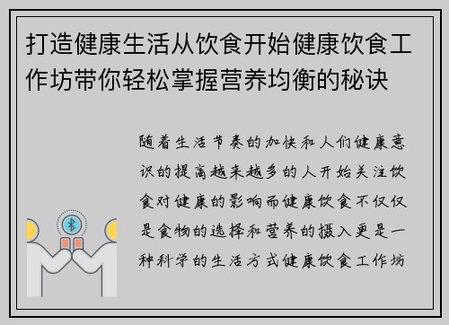 打造健康生活从饮食开始健康饮食工作坊带你轻松掌握营养均衡的秘诀