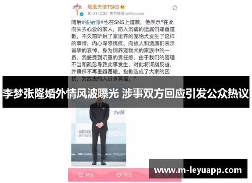 李梦张隆婚外情风波曝光 涉事双方回应引发公众热议