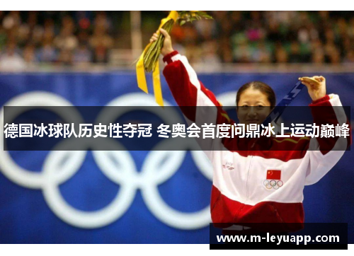 德国冰球队历史性夺冠 冬奥会首度问鼎冰上运动巅峰