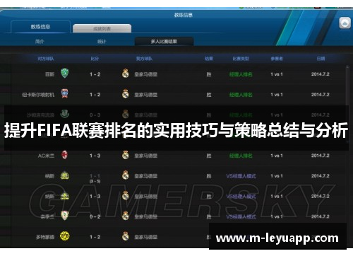 提升FIFA联赛排名的实用技巧与策略总结与分析
