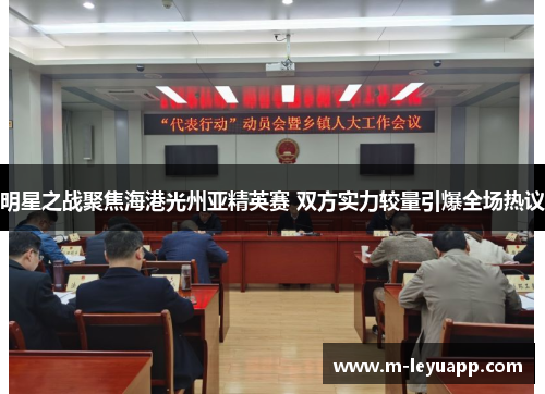 明星之战聚焦海港光州亚精英赛 双方实力较量引爆全场热议