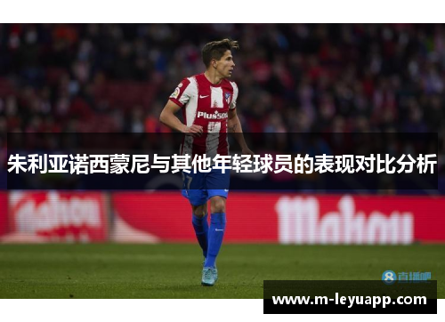 朱利亚诺西蒙尼与其他年轻球员的表现对比分析