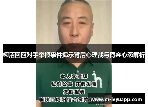 柯洁回应对手举报事件揭示背后心理战与博弈心态解析