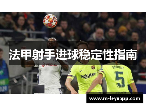 法甲射手进球稳定性指南