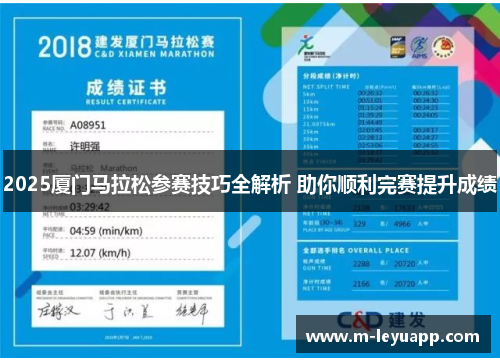 2025厦门马拉松参赛技巧全解析 助你顺利完赛提升成绩