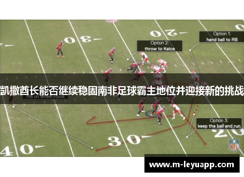 凯撒酋长能否继续稳固南非足球霸主地位并迎接新的挑战