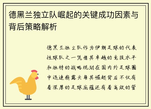 德黑兰独立队崛起的关键成功因素与背后策略解析