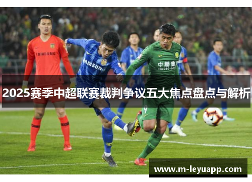 2025赛季中超联赛裁判争议五大焦点盘点与解析