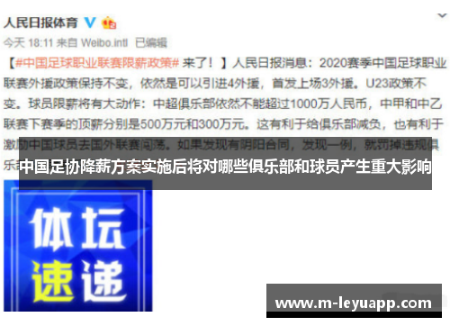 中国足协降薪方案实施后将对哪些俱乐部和球员产生重大影响