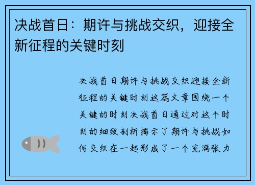 决战首日：期许与挑战交织，迎接全新征程的关键时刻
