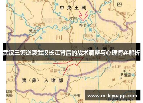 武汉三镇逆袭武汉长江背后的战术调整与心理博弈解析