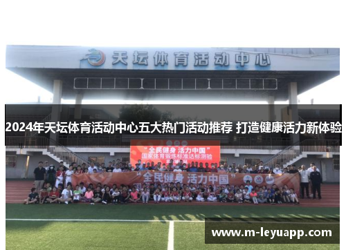 2024年天坛体育活动中心五大热门活动推荐 打造健康活力新体验