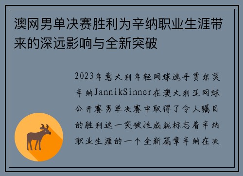 澳网男单决赛胜利为辛纳职业生涯带来的深远影响与全新突破