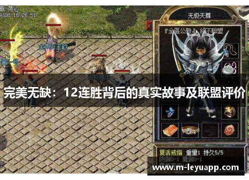 完美无缺：12连胜背后的真实故事及联盟评价