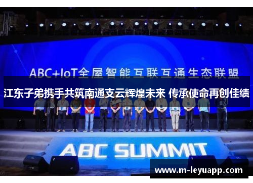 江东子弟携手共筑南通支云辉煌未来 传承使命再创佳绩