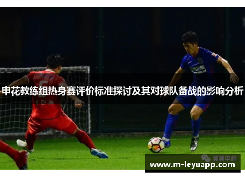 申花教练组热身赛评价标准探讨及其对球队备战的影响分析