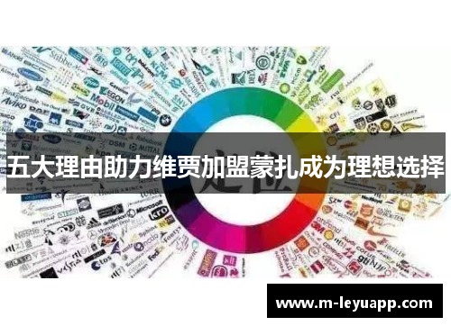 五大理由助力维贾加盟蒙扎成为理想选择