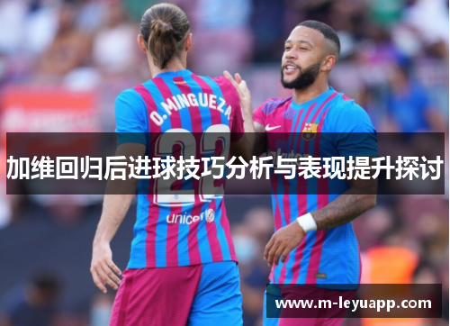 加维回归后进球技巧分析与表现提升探讨