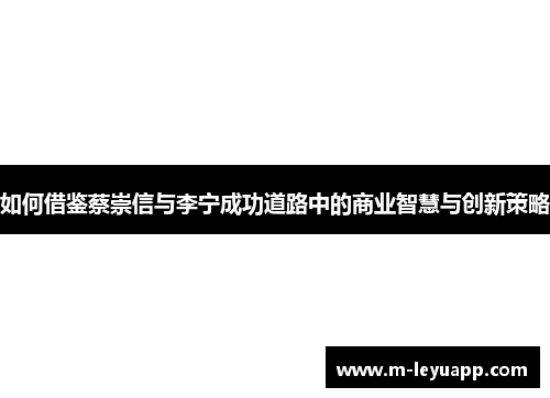 如何借鉴蔡崇信与李宁成功道路中的商业智慧与创新策略