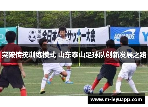 突破传统训练模式 山东泰山足球队创新发展之路