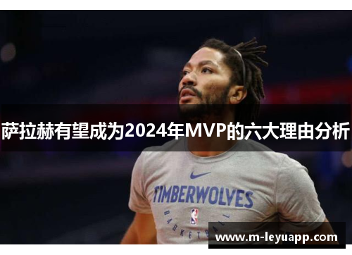 萨拉赫有望成为2024年MVP的六大理由分析