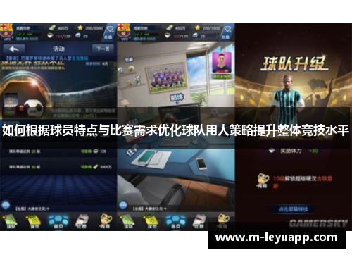如何根据球员特点与比赛需求优化球队用人策略提升整体竞技水平