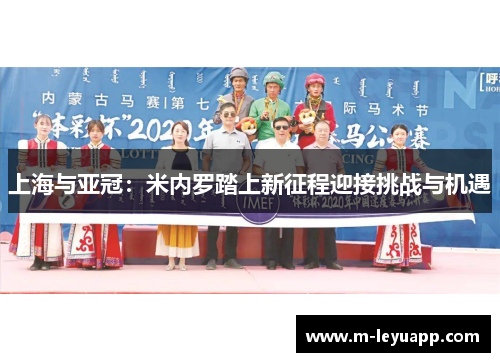 上海与亚冠：米内罗踏上新征程迎接挑战与机遇