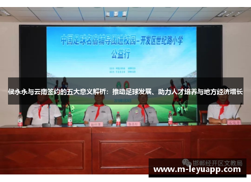 侯永永与云南签约的五大意义解析：推动足球发展、助力人才培养与地方经济增长