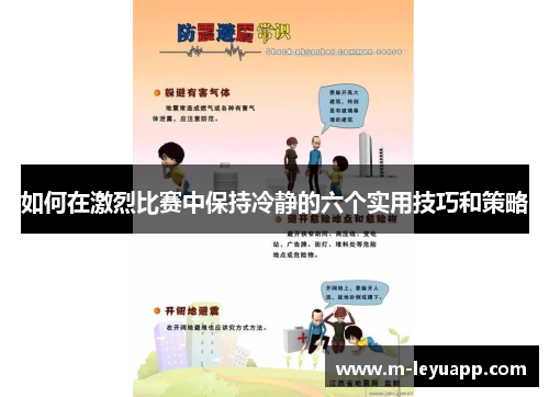 如何在激烈比赛中保持冷静的六个实用技巧和策略