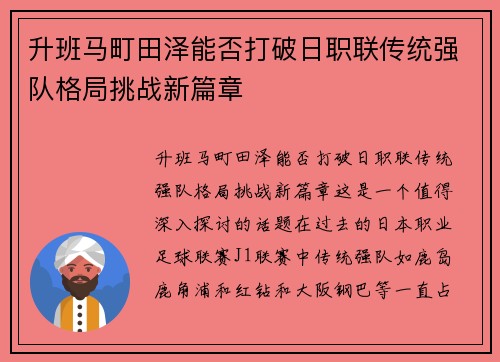 升班马町田泽能否打破日职联传统强队格局挑战新篇章