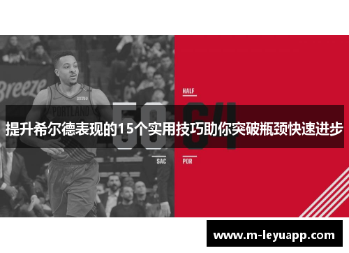 提升希尔德表现的15个实用技巧助你突破瓶颈快速进步