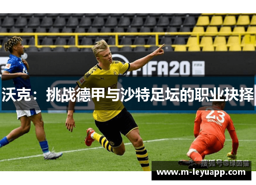 沃克：挑战德甲与沙特足坛的职业抉择