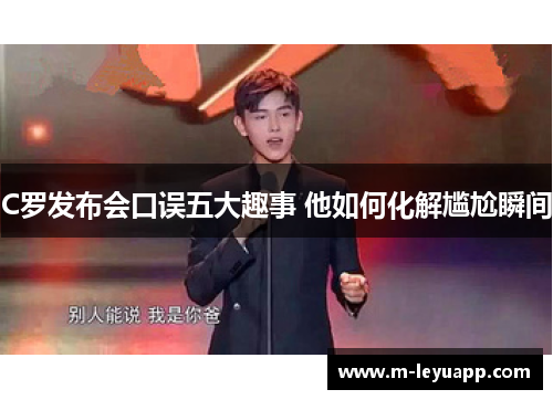 C罗发布会口误五大趣事 他如何化解尴尬瞬间
