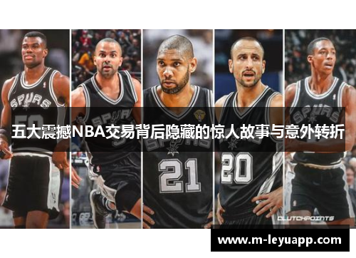五大震撼NBA交易背后隐藏的惊人故事与意外转折