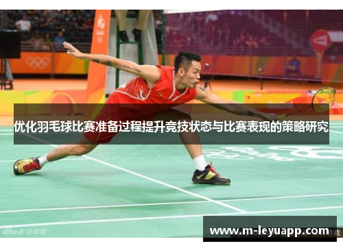 优化羽毛球比赛准备过程提升竞技状态与比赛表现的策略研究