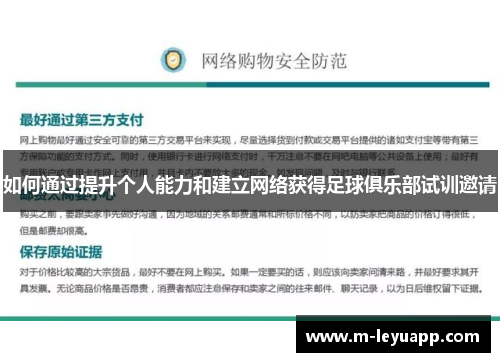 如何通过提升个人能力和建立网络获得足球俱乐部试训邀请