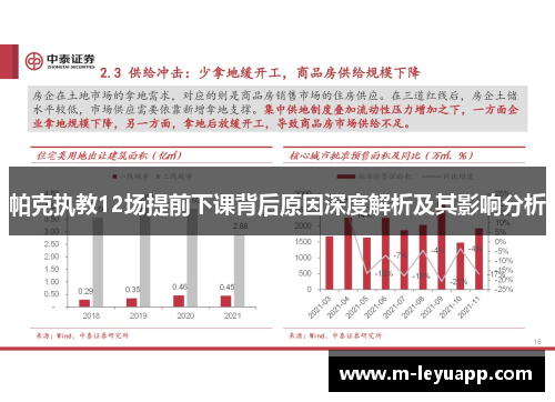 帕克执教12场提前下课背后原因深度解析及其影响分析