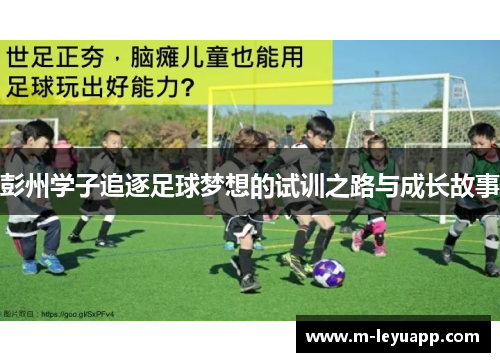 彭州学子追逐足球梦想的试训之路与成长故事
