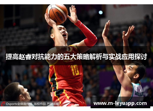 提高赵睿对抗能力的五大策略解析与实战应用探讨