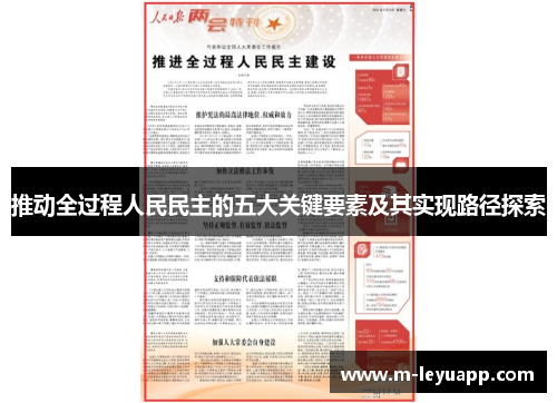 推动全过程人民民主的五大关键要素及其实现路径探索