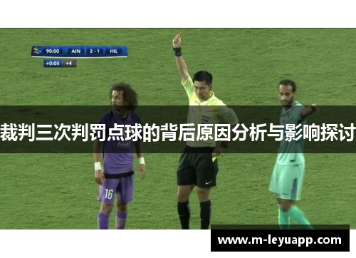 裁判三次判罚点球的背后原因分析与影响探讨