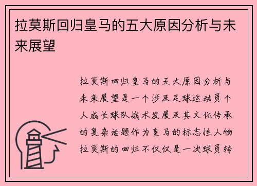 拉莫斯回归皇马的五大原因分析与未来展望