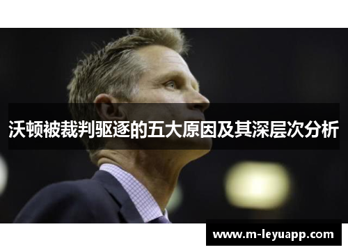 沃顿被裁判驱逐的五大原因及其深层次分析