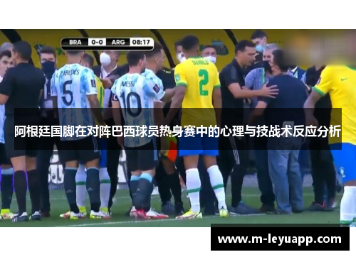 阿根廷国脚在对阵巴西球员热身赛中的心理与技战术反应分析