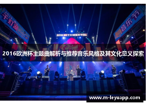 2016欧洲杯主题曲解析与推荐音乐风格及其文化意义探索