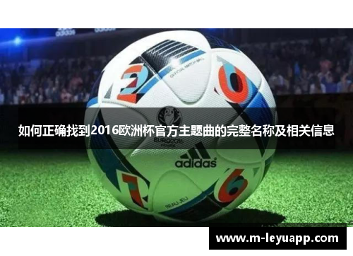 如何正确找到2016欧洲杯官方主题曲的完整名称及相关信息