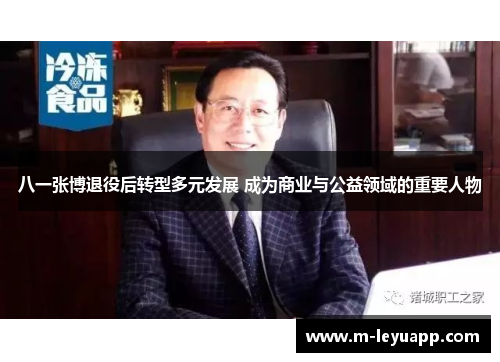 八一张博退役后转型多元发展 成为商业与公益领域的重要人物