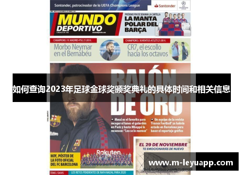 如何查询2023年足球金球奖颁奖典礼的具体时间和相关信息